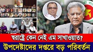 স্বরাষ্ট্রে কেন নেই এম সাখাওয়াত? উপদেষ্টাদের দপ্তরে বড় পরিবর্তন Mostofa Feroz I Voice Bangla