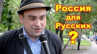 Россия для Русских? Социальный опрос!