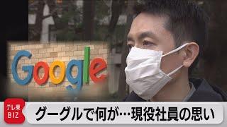 【未公開】グーグルで今何が…“大量解雇宣告”で労働組合 結成　現役社員インタビュー（2023年3月2日）