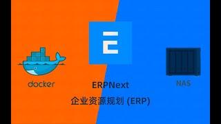 NAS用docker部署企业资源规划 (ERP)ERPNext