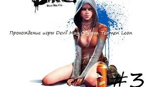 Прохождение Devil May Cry серия 3