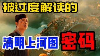 破译【清明上河图】背后的密码，张择端真的要向宋徽宗预警吗？被过度解读的“密码”，不存在的预警/被错误解读的望火楼，坍塌的城墙，船桥危情/【清明上河图】描绘的是宋神宗时代的汴梁，宋徽宗以此致敬向太后