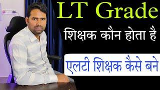 कैसे बने एलटी शिक्षक: LT Grade Teacher Kya Hota Hai