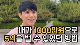 내가 1000만원으로 5억을 벌 수 있었던 방법 | 주식 공부법
