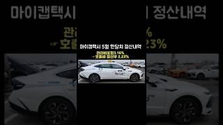 마이캡택시 5월 한달치  정산내역입니다#마이캡택시#개인택시 #택시