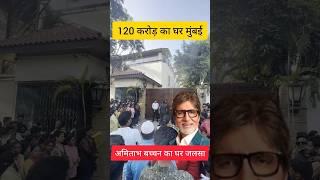 amitabh bachchan house jalsa | #youtubeshorts #shortsvideo