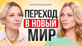 Что нас ждет в 2025 году? Переход в НОВЫЙ МИР.