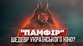 КІНО, ЯКЕ ВАРТЕ УВАГИ! "ПАМФІР" - ОГЛЯД ФІЛЬМУ