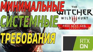 ВЕДЬМАК 3 НЕКСТ ГЕН The Witcher 3 Next-Gen МИНИМАЛЬНЫЕ СИСТЕМНЫЕ ТРЕБОВАНИЯ С ЛУЧАМИ