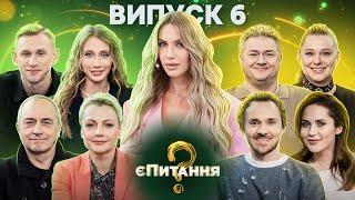 Будиночок на щастя vs Звʼязок – єПитання-2 з Лесею Нікітюк – Випуск 6