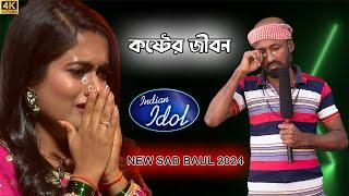 বাংলা নতুন BAUL কষ্টের গান 2024  হয়তো আর হবেনা দেখা  NEW BANGLA SAD SONG 2024 @IDOLBANGLADESH