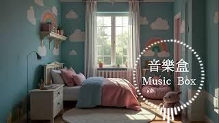 連續4小時【音樂盒】〈溫馨的家〉治愈BGM｜輕音樂、放鬆心靈的療癒時光