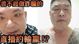 山哥嚴選直播-看不起做詐騙的 直播約輸贏!?【冬星娛樂】