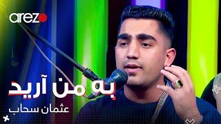Osman Sahab - Ba Man Areed / عثمان سحاب - به من آرید