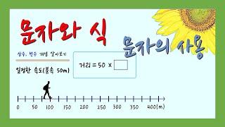 [중1] 문자와 식, 문자를 사용한 식으로 나타내기,  문자의 사용, 상수와 변수 개념 이해