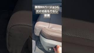 【新型レクサスRX】バージョンＬだけの特別な快適装備