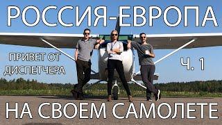 Россия-Европа на Cessna 172. Международный перелет на своем самолете. ч.1