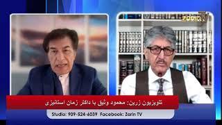 Zarin TV Mahmood Waseeq with Dr. Zaman Stanizai برنامه بازگشت به قرآن با محمود وثیق