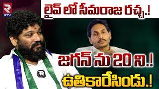 లైవ్ లో సీమరాజ రచ్చ.! | Seemaraja Exclusive Interview On YS Jagan | AP Results 2024 | RTV Live