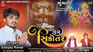 Sange Sikotar || સંગે સિકોતર | Sanjay Raval | Sikotar maa New Song | Gujarati Song 2024 | Dj Dakla