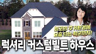 [아틀란타 부동산이야기] 알파레타에 새로 지어지는 커스텀빌트 단지에 모델하우스 공개합니다! 주변 환경 너무 좋은데 학군까지 뜨는 이곳!