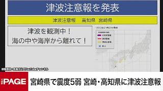 宮崎県で震度5弱　宮崎・高知県に津波注意報　気象庁が会見（2025年1月13日）