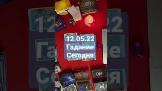 Таро #shorts что он думает о тебе сегодня ? Таро сегодня таро прогноз tarot interactivo