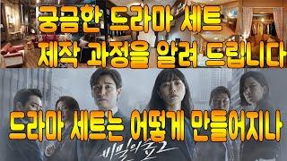 k드라마 세트 제작 어떻게 만들어지나  / k-Drama Set Production Process / k드라마 세트장 인테리어 과정안내 /