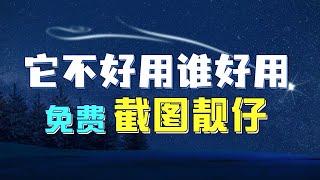 macOS上最好用截图软件是谁？就是它！满足99%的截图需求