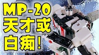 Wheeljack Transformers Masterpiece MP-20 Review | 变形金刚玩具介绍 | 大师等级千斤顶【 FastPlays 发式摸玩】