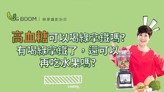 高血糖/糖尿病可以喝綠拿鐵嗎? 喝了綠拿鐵可以再吃水果嗎? 升糖如何控制? | 陳月卿 X @vgboomvgboom326