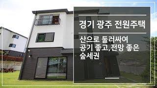 경기 광주 전원주택 산으로 둘러싸여 공기좋고,전망 좋은 숲세권