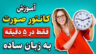 اموزش کانتور صورت : اموزش به روش ساده و مبتدی فقط در 5دقیقه