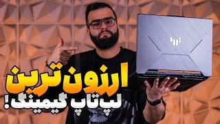 ارزون‌ترین لپ‌تاپ گیمینگ ایسوس ارزش خرید داره؟ | Asus TUF Gaming FA506NC Review