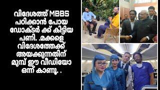 വിദേശത്ത് MBBS പഠിക്കാൻ പോയ ഡോക്ടർ ക്ക് കിട്ടിയ പണി.|Study MBBS in Abroad