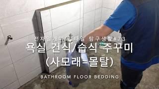 전자일개미의 타일 탐구생활#73신축 욕실 바닥 주꾸미(건식/습식 욕실바닥베딩)Bathroom Floor Bedding