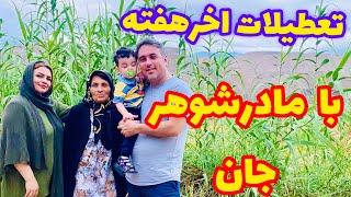 ولاگ اخر هفته خونه مادرشوهرم /این ویدیو قبلافیلمبرداری و ادیت شده 