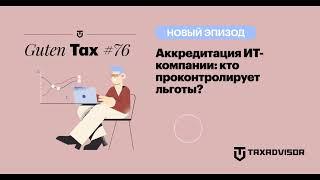 Аккредитация ИТ-компании: кто проконтролирует льготы?