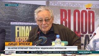 95-летие отмечает писатель Абдижамил Нурпеисов