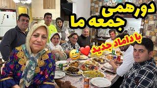 مهمونی و دورهمی خانوادگی با آقا داماد جدید ، ولاگ آشپزی و روزانه من با خانواده ️