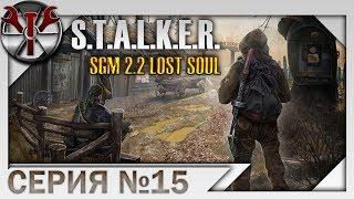 S.T.A.L.K.E.R. SGM 2.2 Lost Soul ч.15 (Финал)