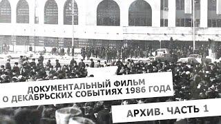 Документальный фильм о декабрьских событиях 1986 года. Архив. Часть 1.