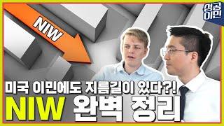 미국 이민 NIW영주권 수속 과정 자세히 알려드립니다!