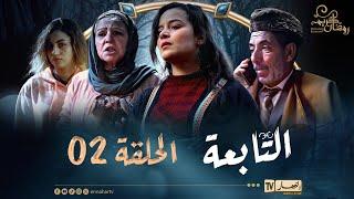 التابعة 2 - الحلقة | El Tabaa 2 - Episode