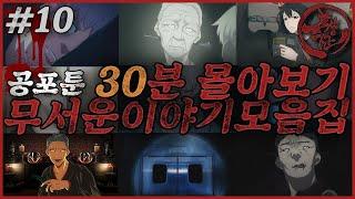 [공포툰] [무서운이야기] [모음집#10] 30분 몰아보기2