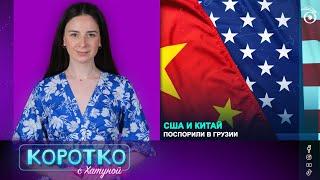 США и Китай поспорили в Грузии