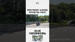 BMW F800GT 오너인터뷰 | 2기통 고속 투어러는 과연 어떤 느낌일까? | 다시 나와야 하는 명품차 그 이유는? #shorts #bmwmotorrad #f800gt