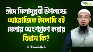 ঈদে মিলাদুন্নবী উপলক্ষে আয়োজিত ইসলামি বই মেলায় অংশগ্রহণ করার বিধান কি? | Ahmadullah | The Islam 24