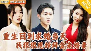 [Multi SUB] ｜全集｜上一世为了白月光付出一切却被她狠狠伤害，这一世重生到求婚当天，我直接甩了她，狠狠打脸！#爽文 #MiniDrama#精彩大陆短剧 #下山追短剧