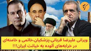 ویرانی علیرضا قربانی، پزشکیان و خاتمی  در روزهای خیانت‌بار ایران!!!